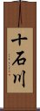 十石川 Scroll