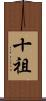 十祖 Scroll