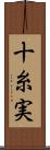 十糸実 Scroll