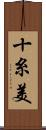 十糸美 Scroll