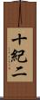 十紀二 Scroll