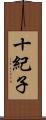 十紀子 Scroll