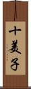 十美子 Scroll