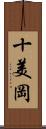 十美岡 Scroll