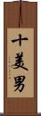 十美男 Scroll