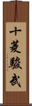 十菱駿武 Scroll
