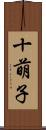 十萌子 Scroll
