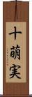 十萌実 Scroll