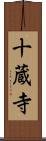 十蔵寺 Scroll