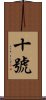 十號 Scroll