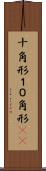十角形 Scroll