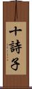 十詩子 Scroll