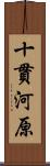 十貫河原 Scroll