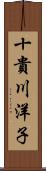 十貴川洋子 Scroll