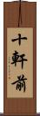 十軒前 Scroll