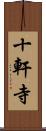 十軒寺 Scroll