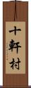 十軒村 Scroll