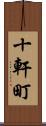十軒町 Scroll