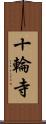 十輪寺 Scroll