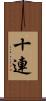 十連 Scroll