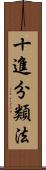 十進分類法 Scroll