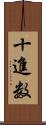 十進数 Scroll