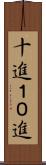 十進 Scroll