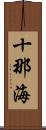 十那海 Scroll