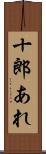 十郎あれ Scroll