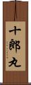 十郎丸 Scroll