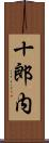 十郎内 Scroll