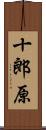 十郎原 Scroll