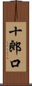 十郎口 Scroll