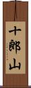 十郎山 Scroll