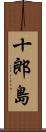 十郎島 Scroll