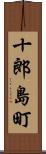 十郎島町 Scroll