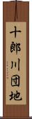 十郎川団地 Scroll