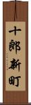 十郎新町 Scroll