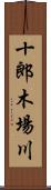 十郎木場川 Scroll