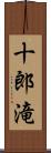 十郎滝 Scroll