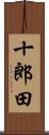 十郎田 Scroll