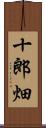 十郎畑 Scroll