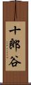 十郎谷 Scroll