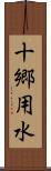十郷用水 Scroll