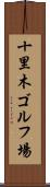 十里木ゴルフ場 Scroll