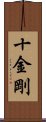 十金剛 Scroll