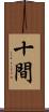 十間 Scroll