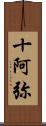 十阿弥 Scroll