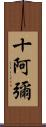 十阿彌 Scroll