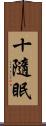 十隨眠 Scroll